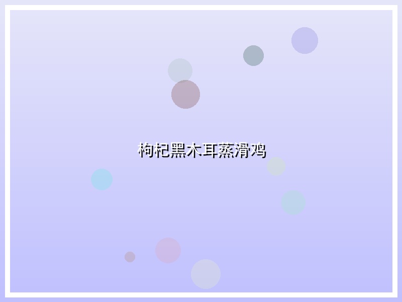 枸杞黑木耳蒸滑鸡