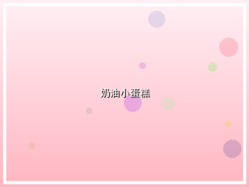 奶油小蛋糕