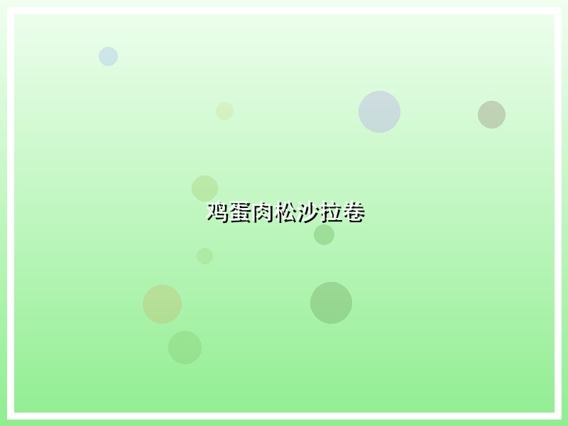 鸡蛋肉松沙拉卷