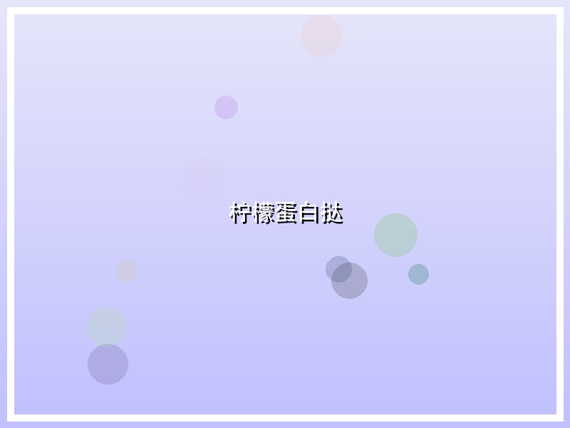 柠檬蛋白挞