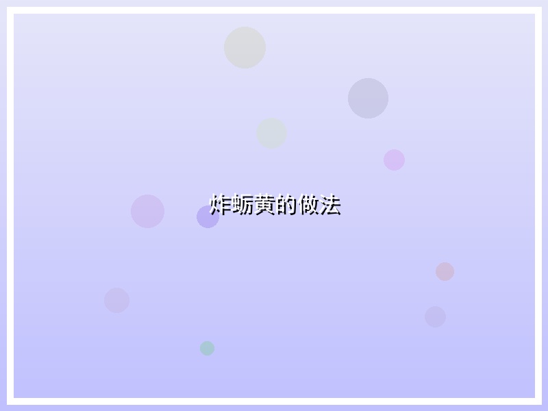 炸蛎黄的做法