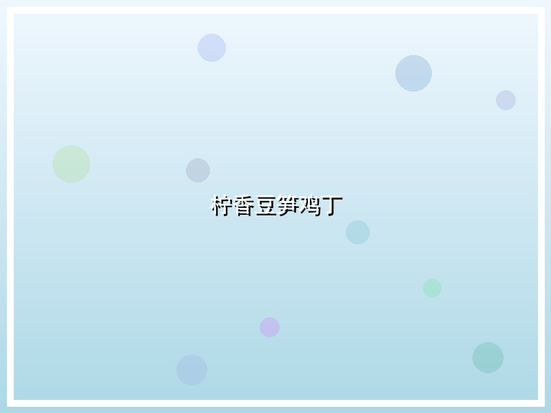 柠香豆笋鸡丁