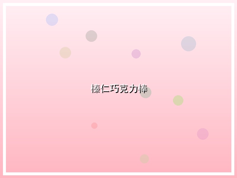 榛仁巧克力棒