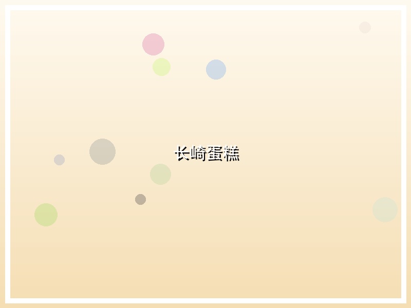 长崎蛋糕