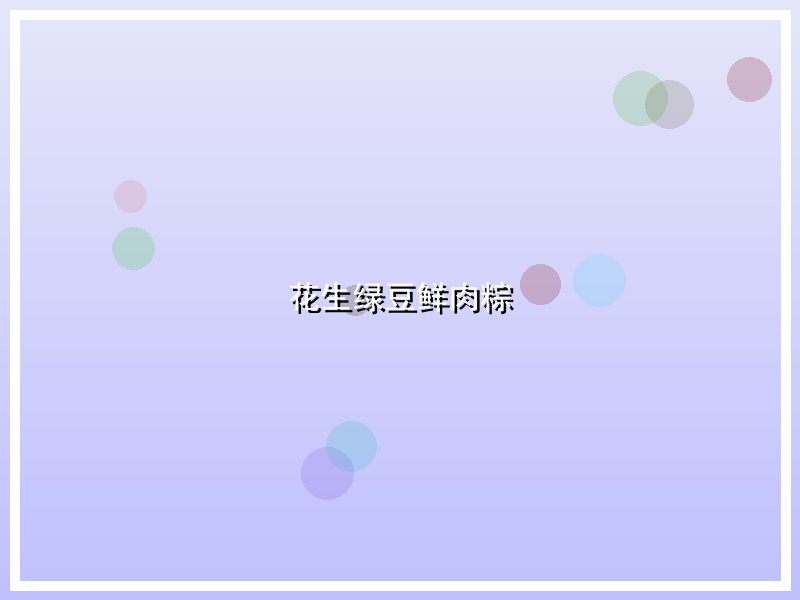 花生绿豆鲜肉粽