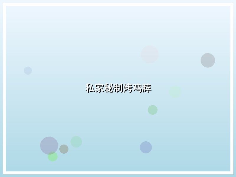 私家秘制烤鸡脖