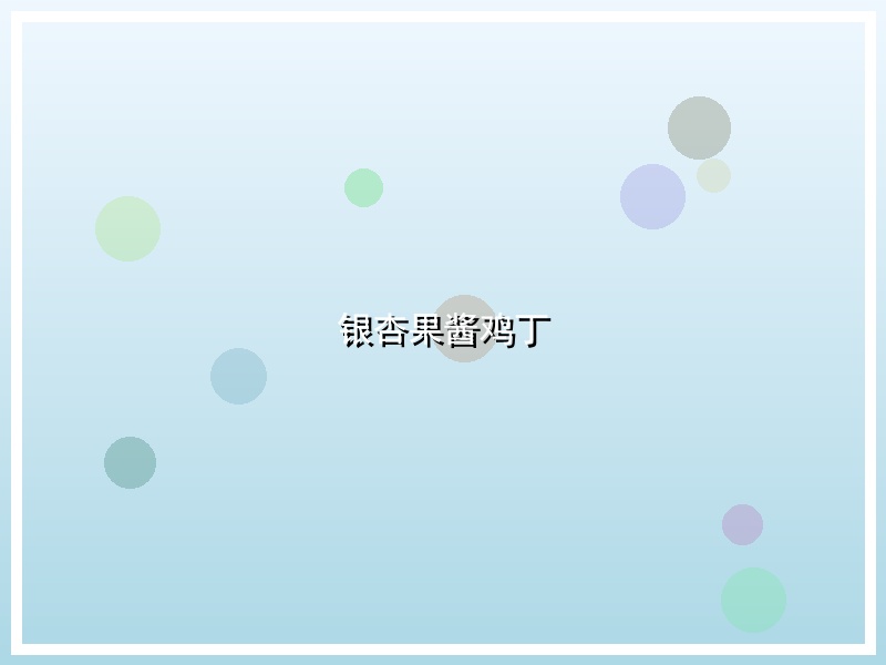 银杏果酱鸡丁