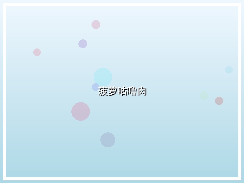 菠萝咕噜肉