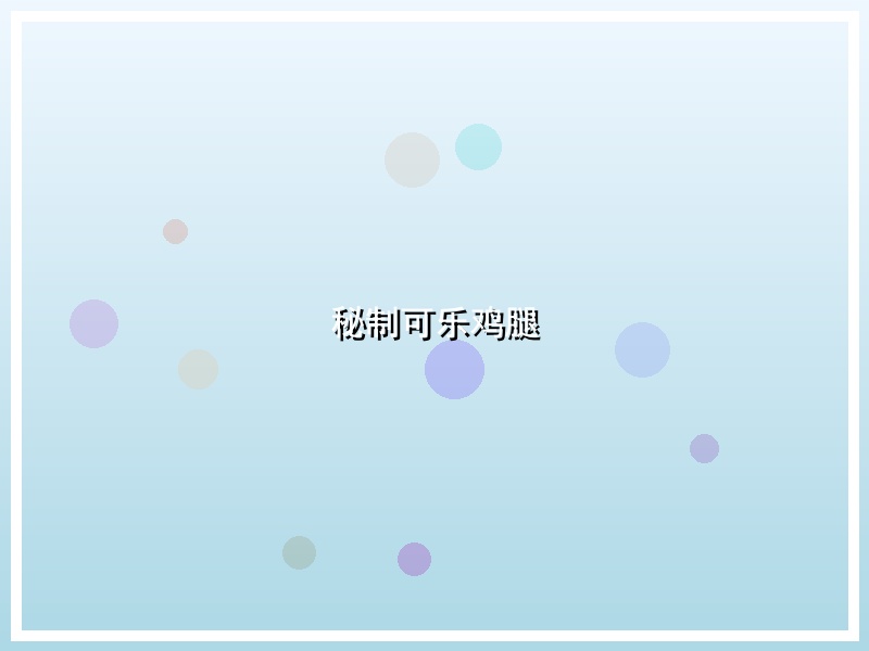 秘制可乐鸡腿