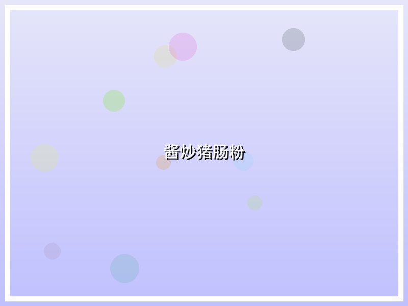 酱炒猪肠粉