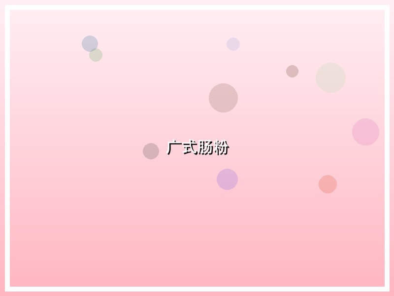 广式肠粉