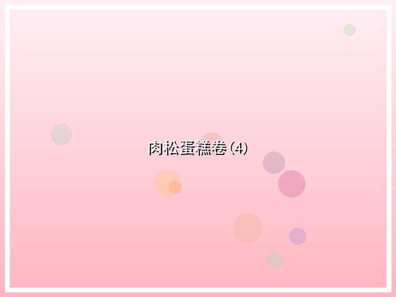 肉松蛋糕卷(4)