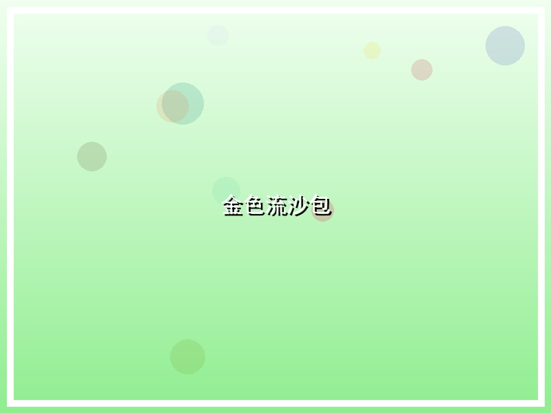 金色流沙包