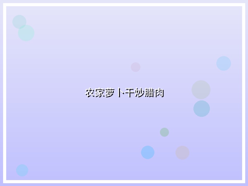 农家萝卜干炒腊肉