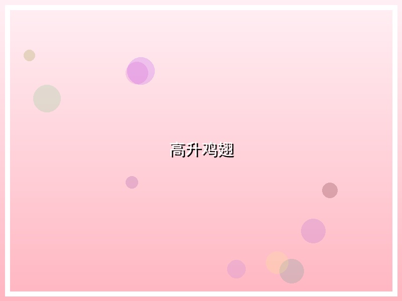 高升鸡翅