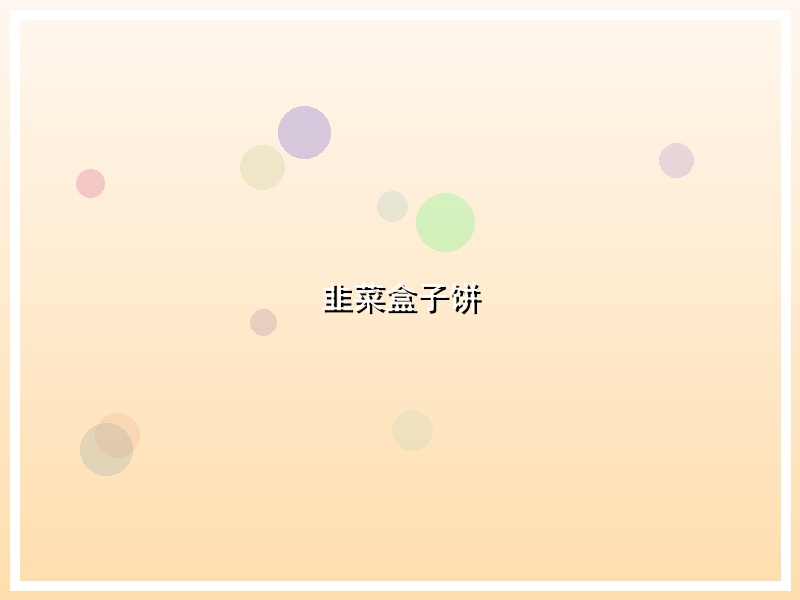 韭菜盒子饼
