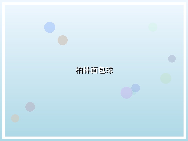 柏林面包球