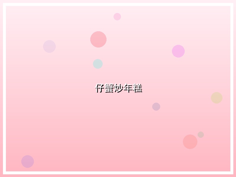 仔蟹炒年糕