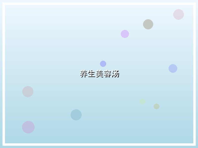 养生美容汤