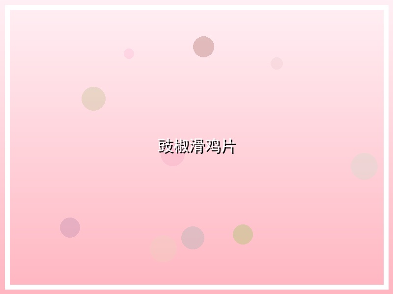 豉椒滑鸡片