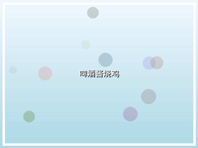 啤酒酱烧鸡