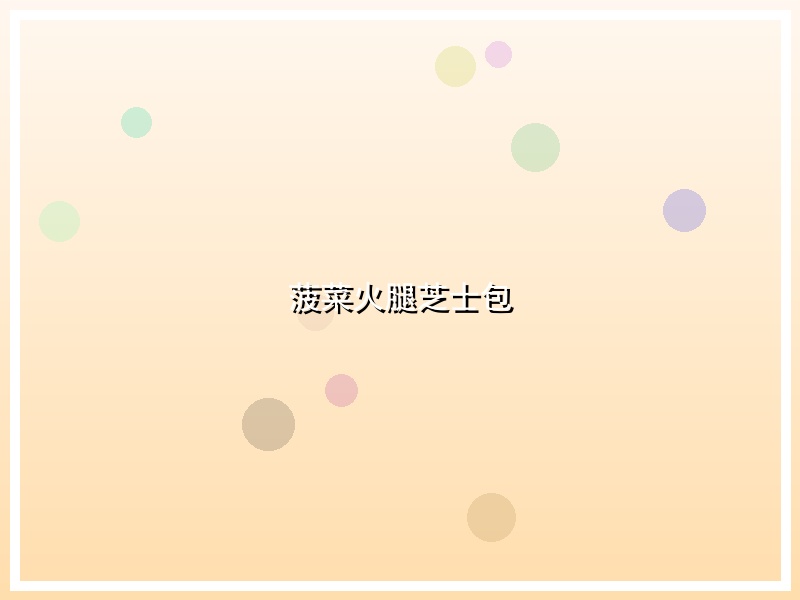 菠菜火腿芝士包