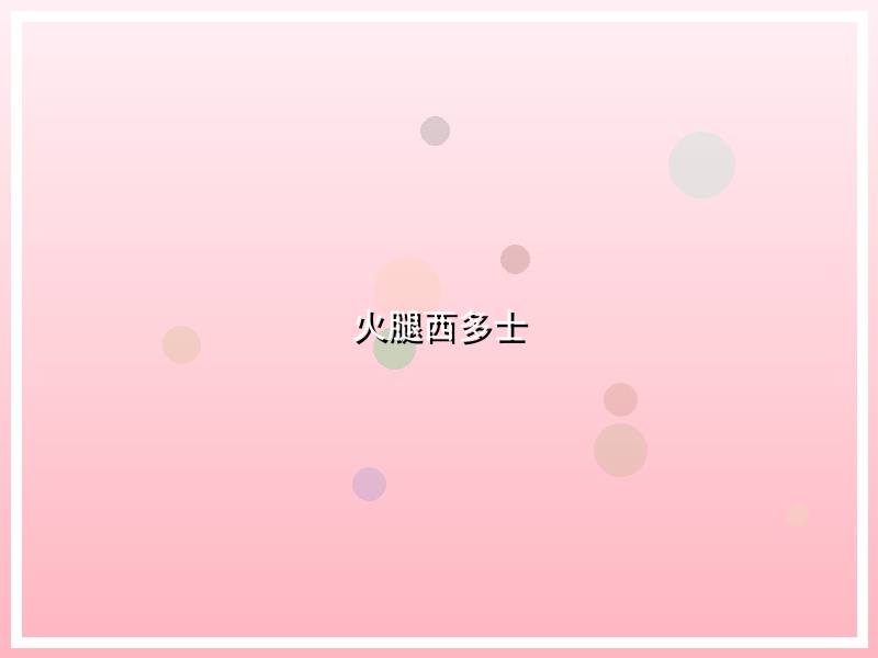 火腿西多士