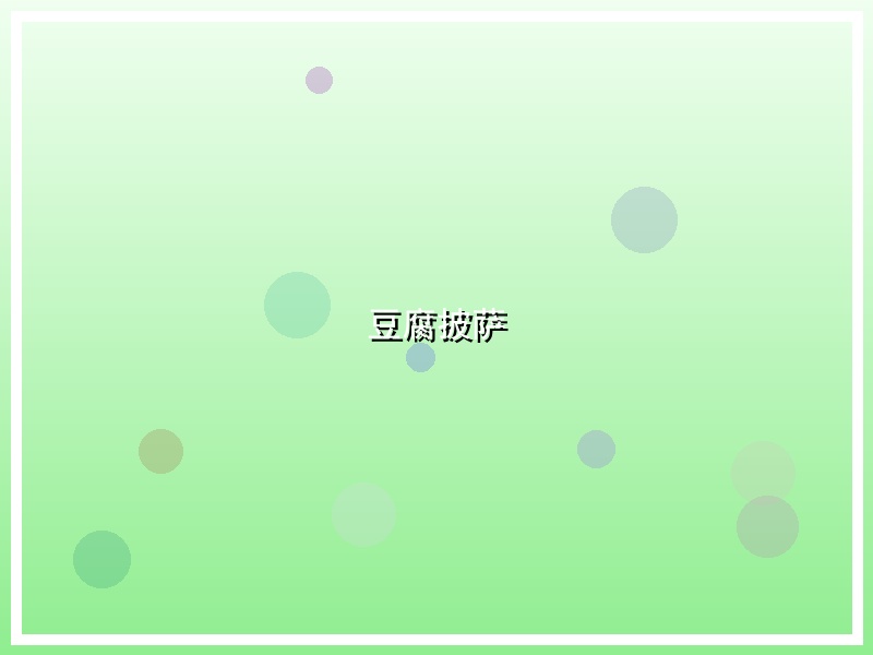 豆腐披萨