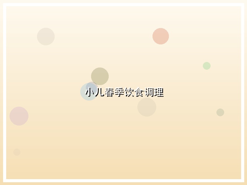 小儿春季饮食调理