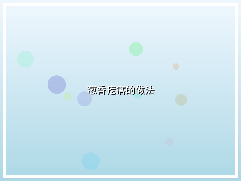 葱香疙瘩的做法