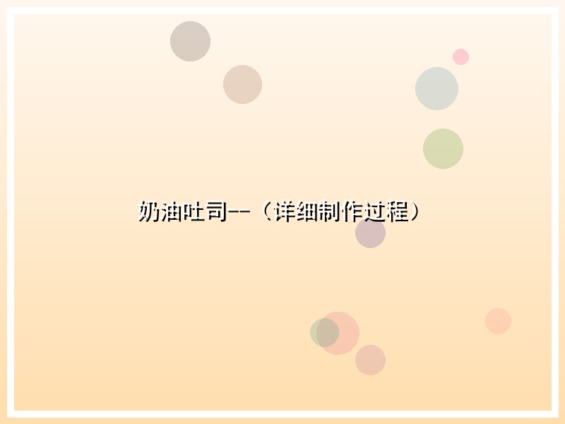 奶油吐司--（详细制作过程）