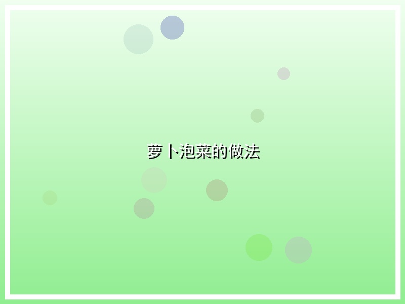萝卜泡菜的做法