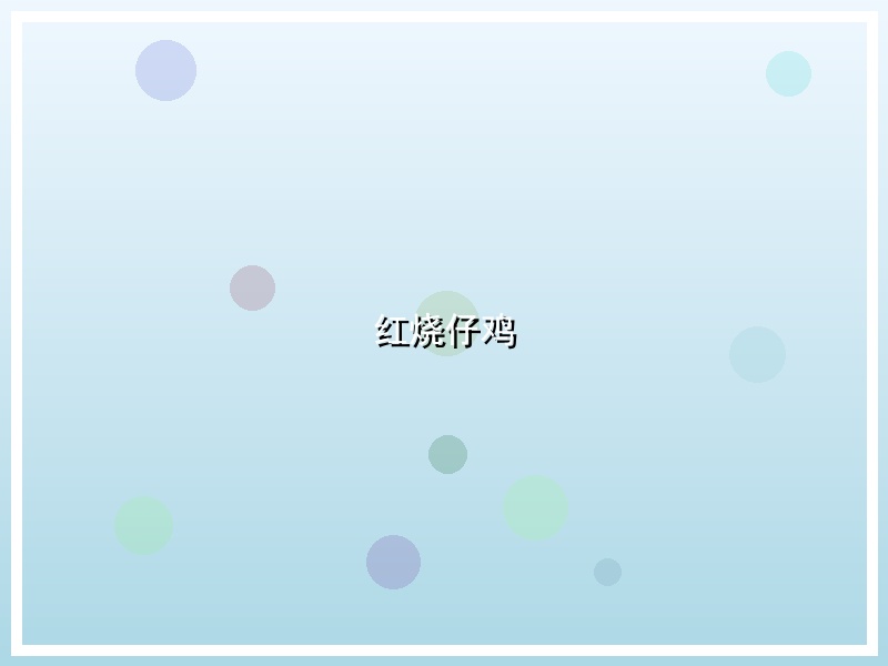 红烧仔鸡