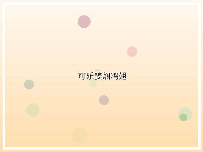 可乐姜焖鸡翅