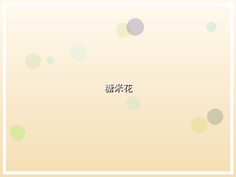 糖米花