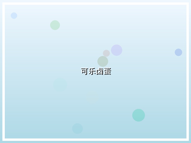 可乐卤蛋