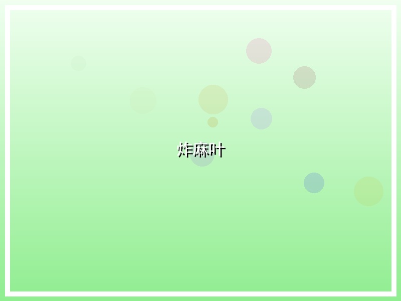 炸麻叶