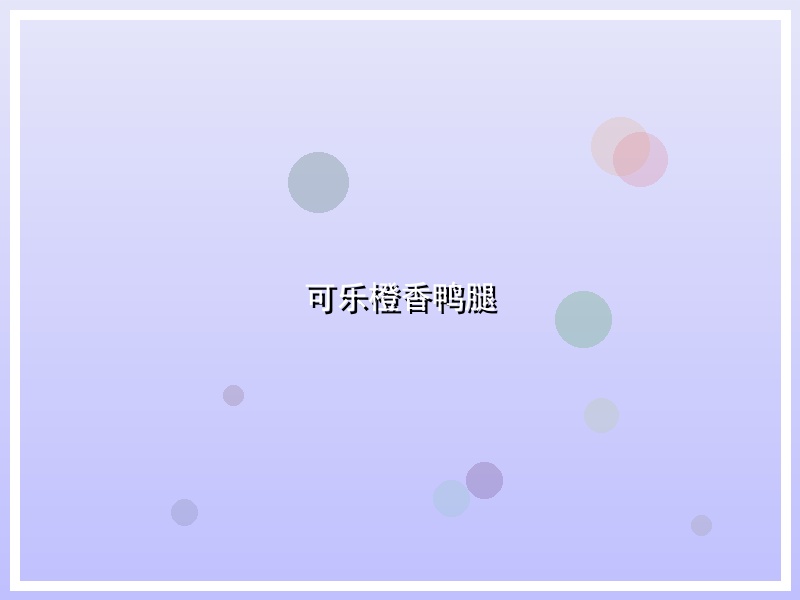 可乐橙香鸭腿