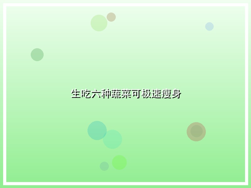 生吃六种蔬菜可极速瘦身