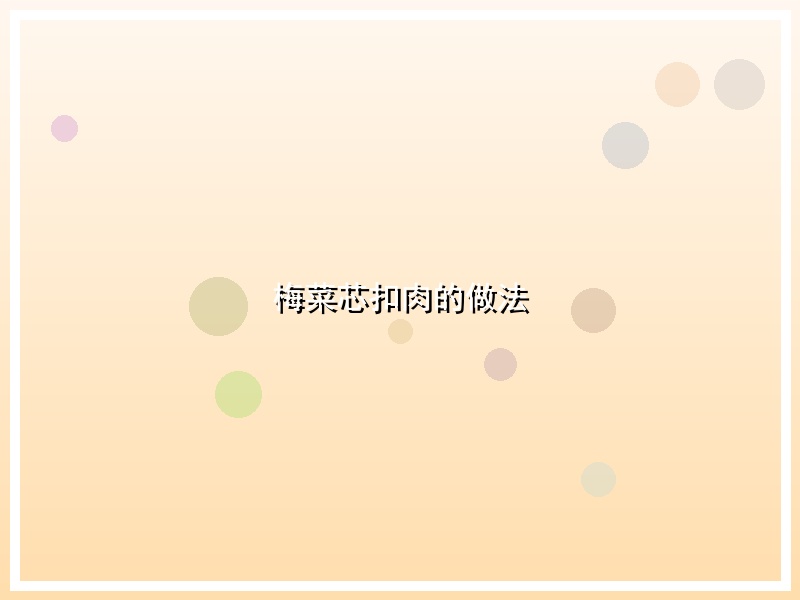 梅菜芯扣肉的做法