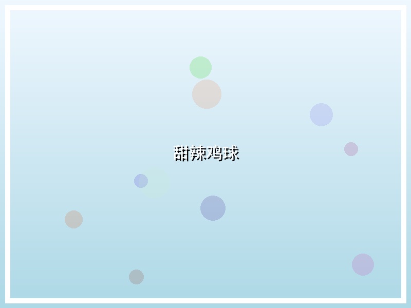 甜辣鸡球