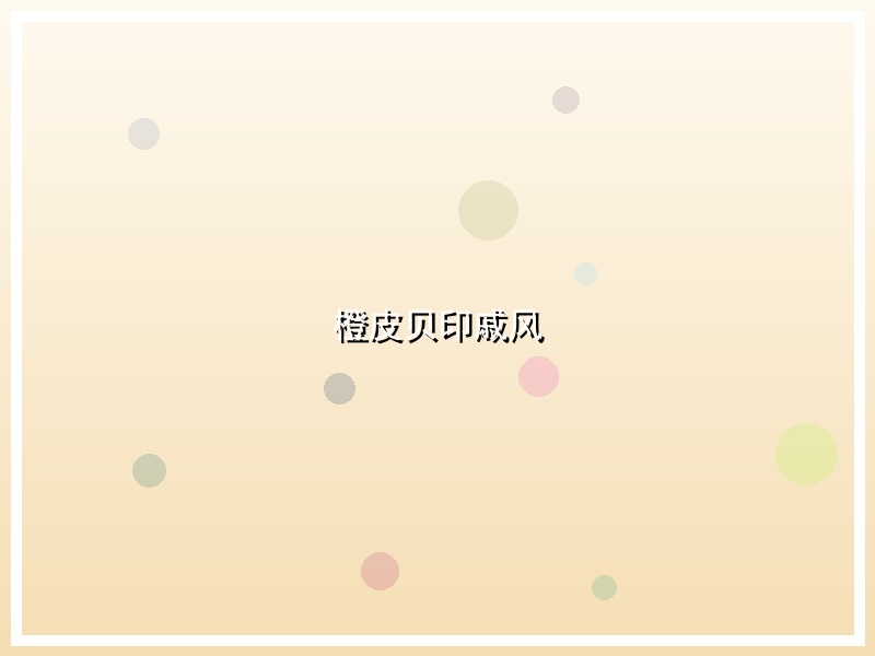 橙皮贝印戚风