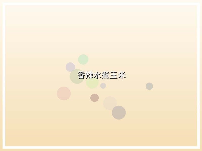 香辣水煮玉米