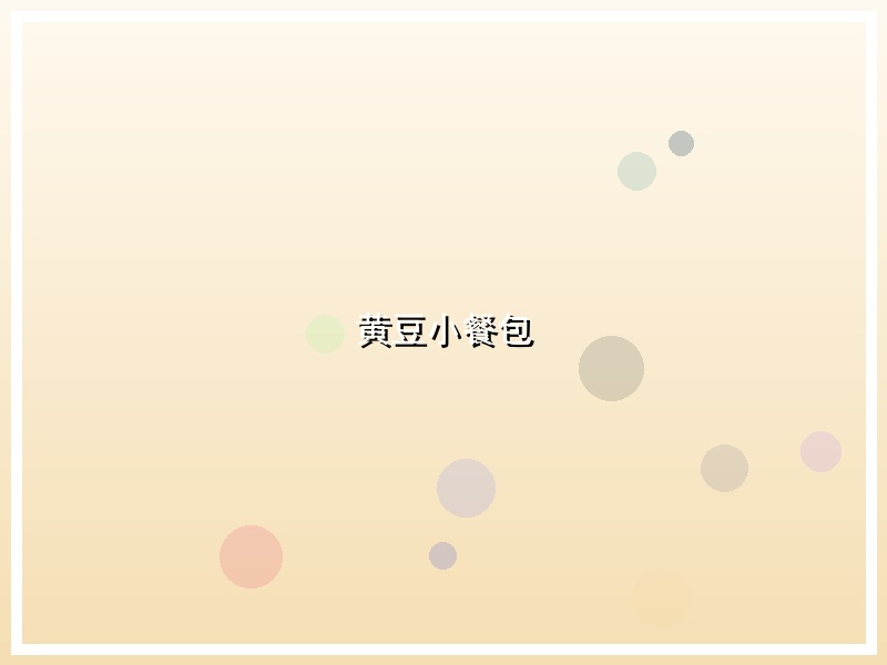 黄豆小餐包