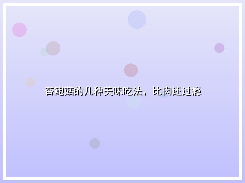 杏鲍菇的几种美味吃法，比肉还过瘾