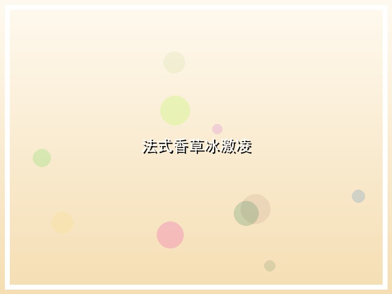 法式香草冰激凌