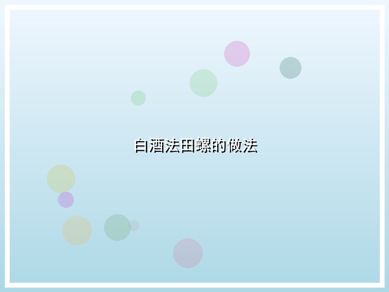 白酒法田螺的做法