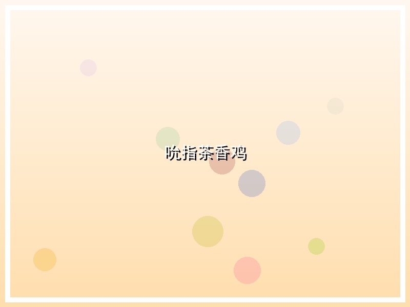 吮指茶香鸡