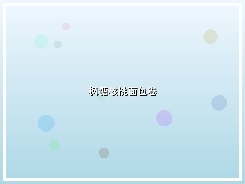 枫糖核桃面包卷
