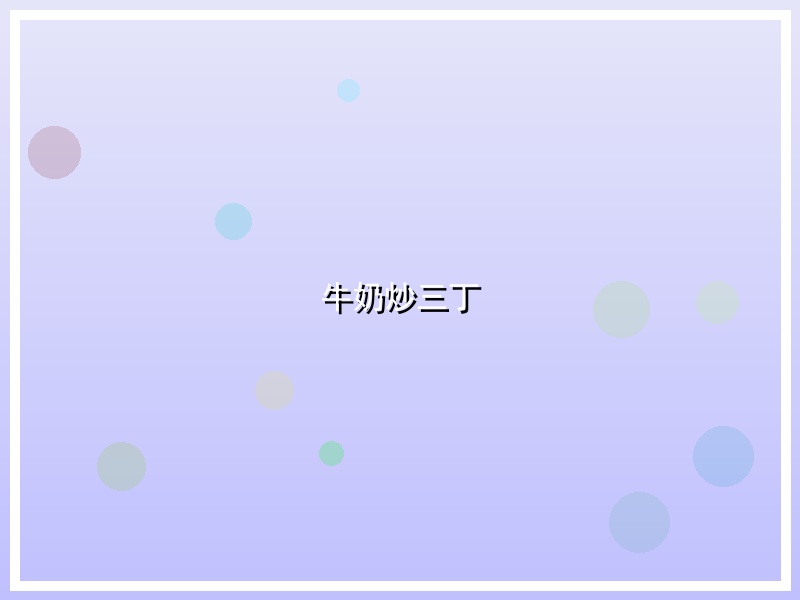 牛奶炒三丁